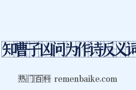 知曹子凶问为作诗反义词是什么意思的图片